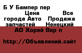 Б/У Бампер пер.Nissan xtrail T-31 › Цена ­ 7 000 - Все города Авто » Продажа запчастей   . Ненецкий АО,Хорей-Вер п.